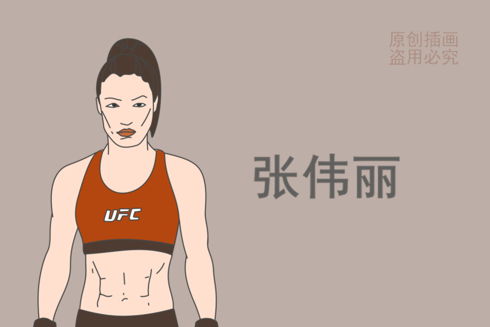 张伟丽,强壮女生,ufc冠军