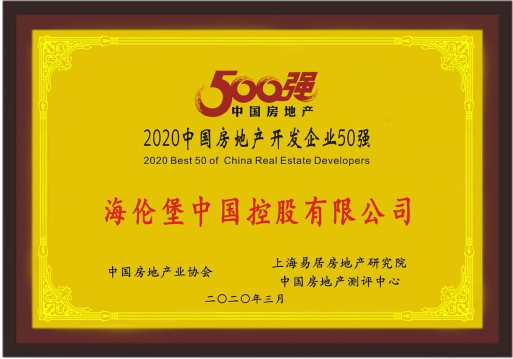 海伦堡上榜"2020中国房地产开发企业50强"