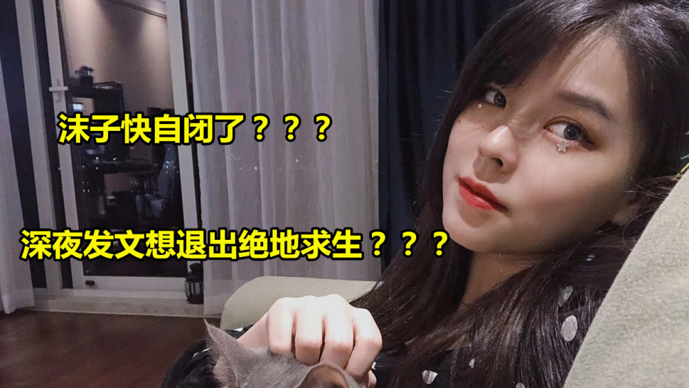 沫子快自闭了?深夜发文想放弃绝地求生,得知真相后粉丝哭了!