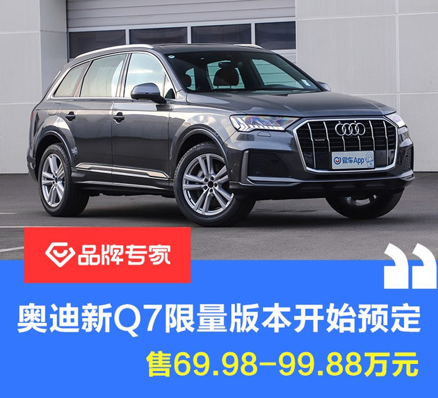 奥迪新q7限量车型开始预定 售69.98万元起