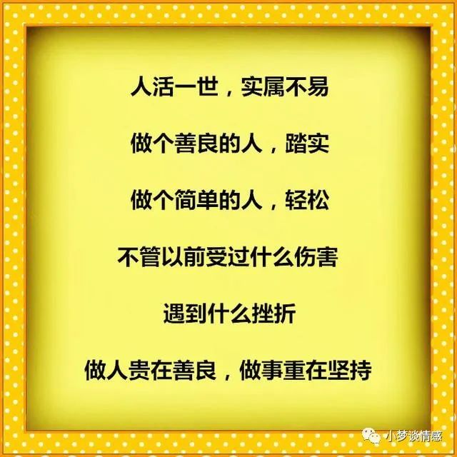 做人贵在善良,做事重在坚持