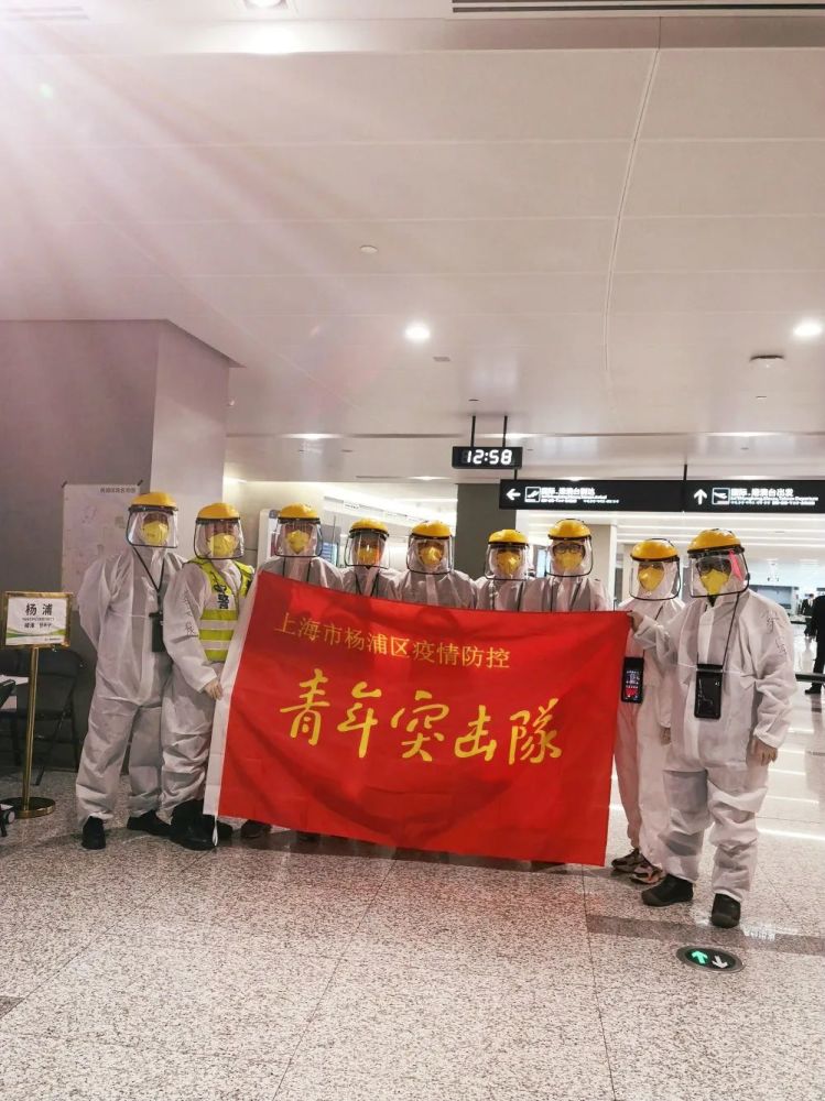 上海市杨浦区疫情防控机场青年突击队