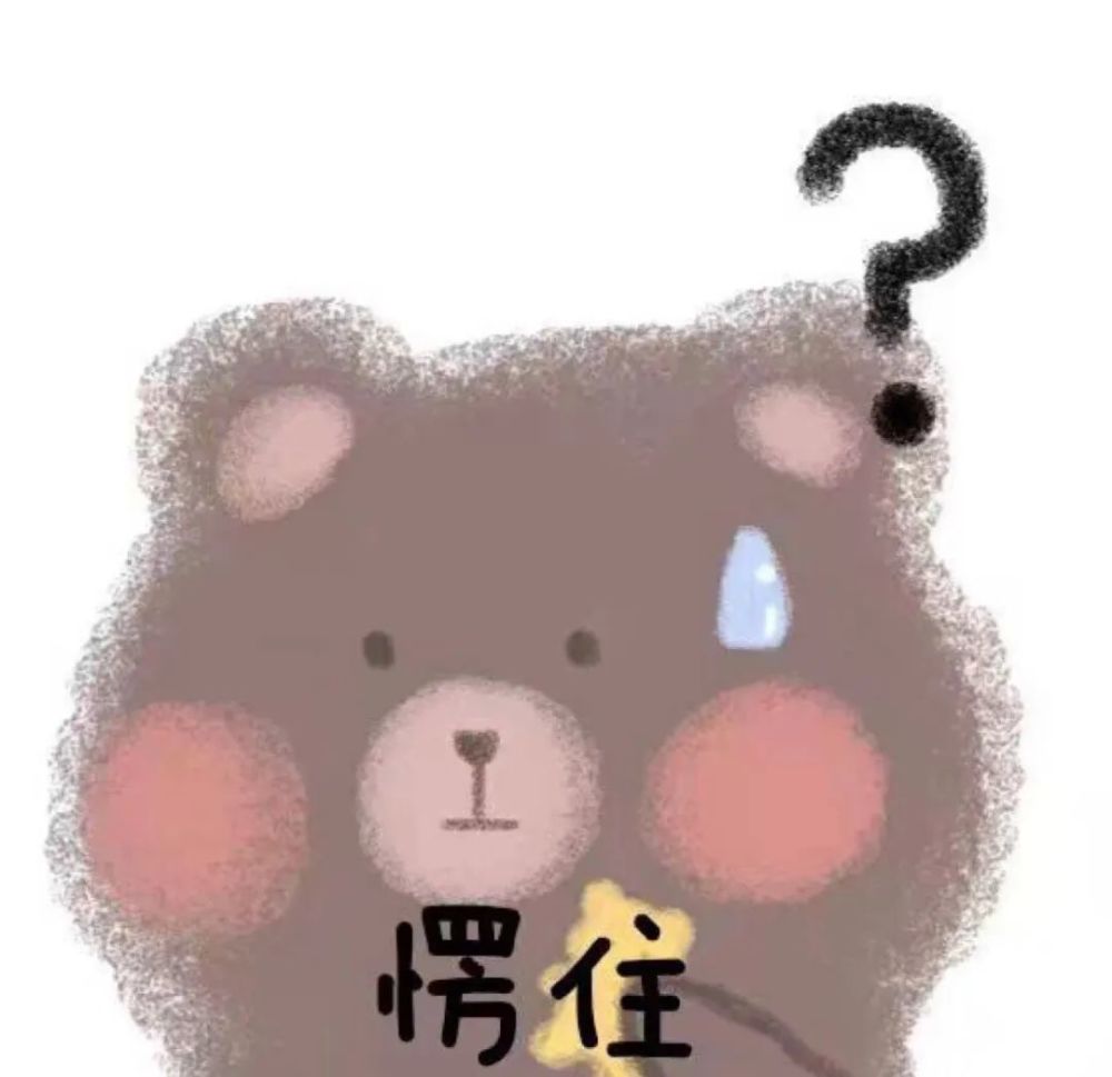 愣住  