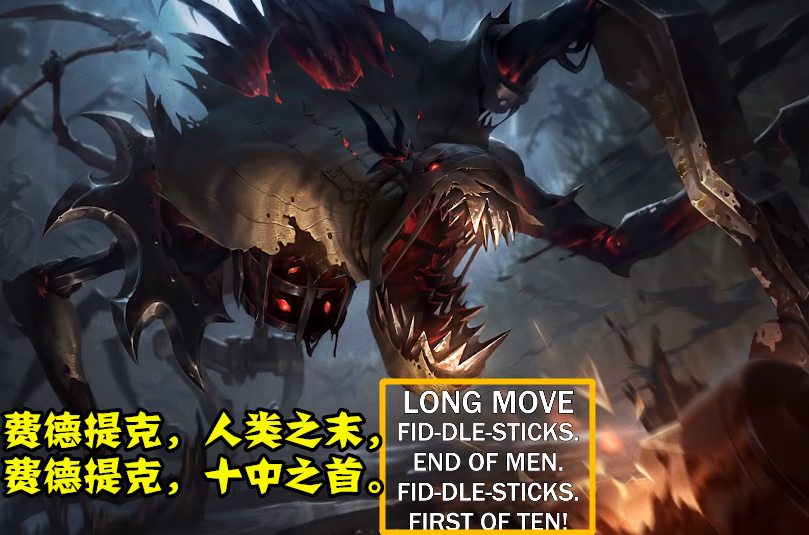 lol稻草人,稻草人重做,英雄联盟,远古恐惧