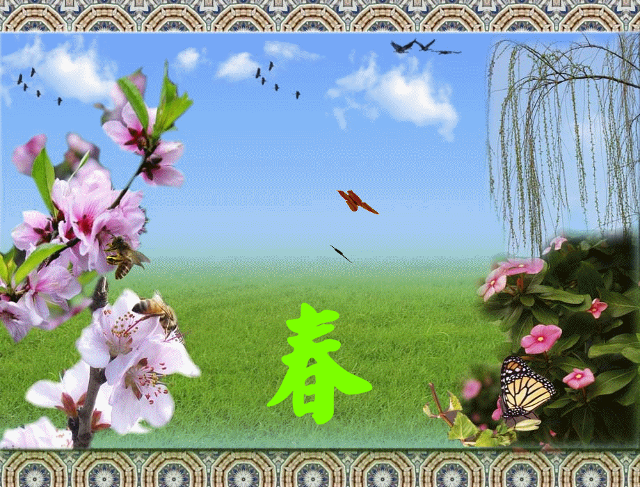 春分到了早上好动图表情包春天周六愉快早上好图片大全带字温馨祝福语
