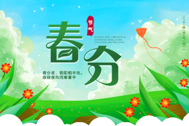 春分节气!一份春意,一份祝福送给你!