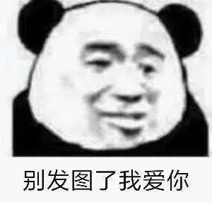 表情包:熊猫头,关于我爱你表情包