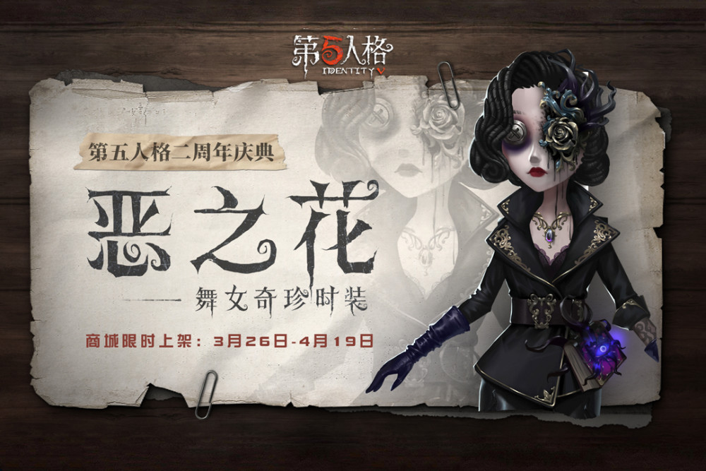 第五人格:舞女"恶之花"建模公布,4888请备好,真的太美