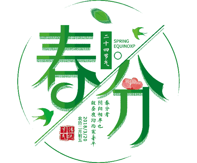 是农历二十四节气中的春分 此时节 春暖花开 草长莺飞 适宜观光出游