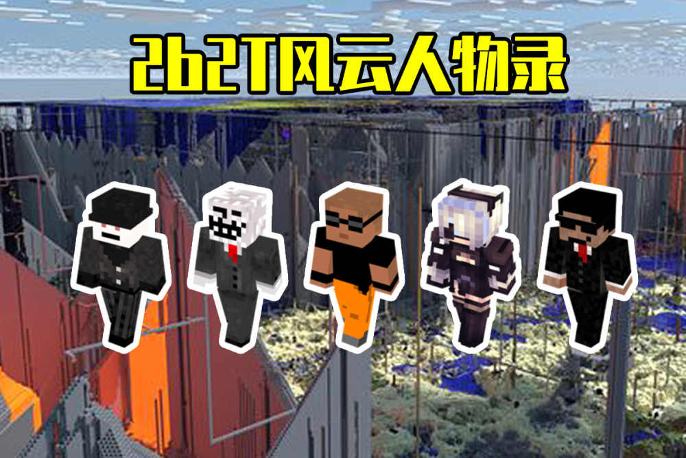 我的世界:2b2t风云人物录,创造与毁灭,救赎与罪恶,荡气回肠