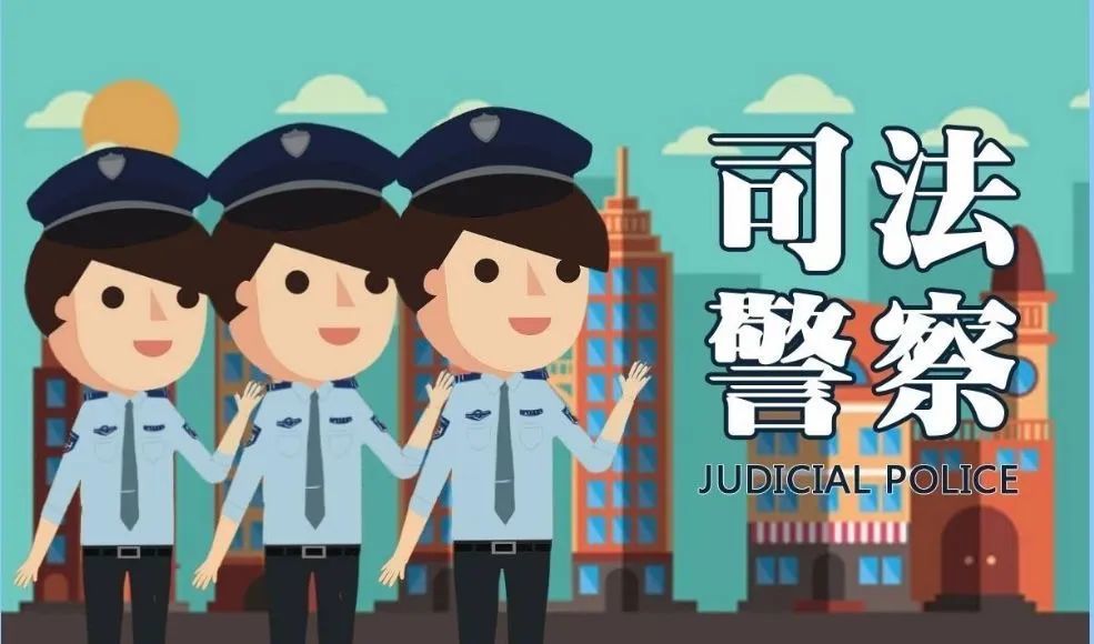 司法警察,孟津法院,张国强
