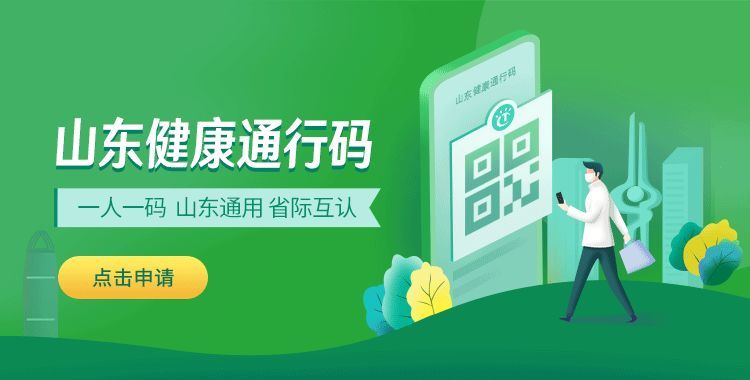 山东人 速来爱城市网领取"山东健康通行码"!