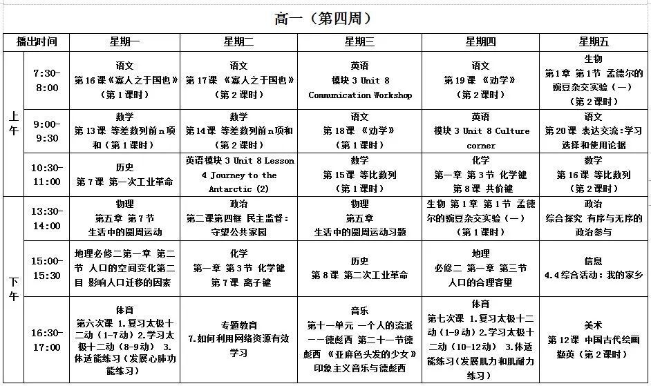 六安市普通中小学线上教学第四周课程表来啦!