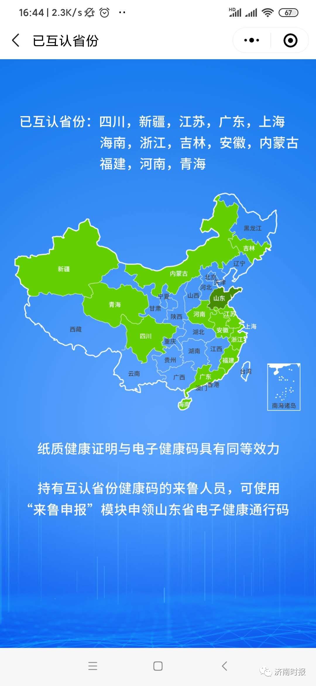 最新:山东健康通行码已与13省份互认!附申请使用指南