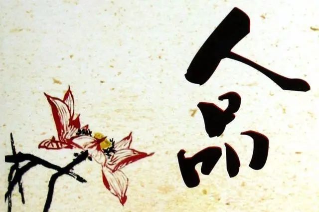 人品,是一个人最强的靠山!