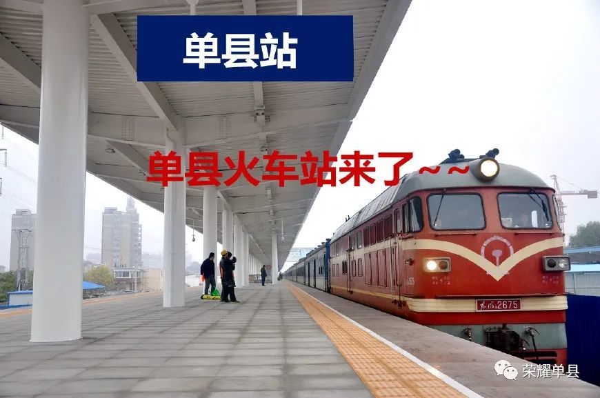 单县火车站真的要有了!菏徐铁路列入我市2020年交通重点工程项目!