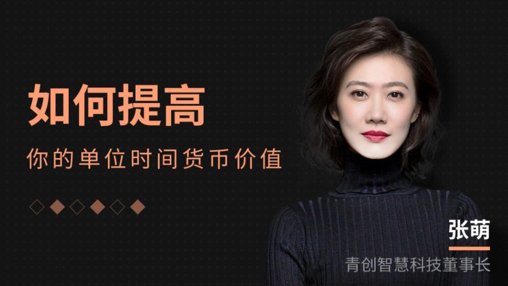 张萌,时间效能管理专家,畅销书作家,下班加油站创始人,青创智汇科技
