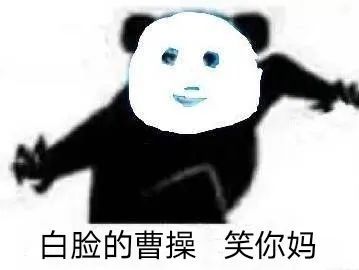 白脸的曹操,笑你妈