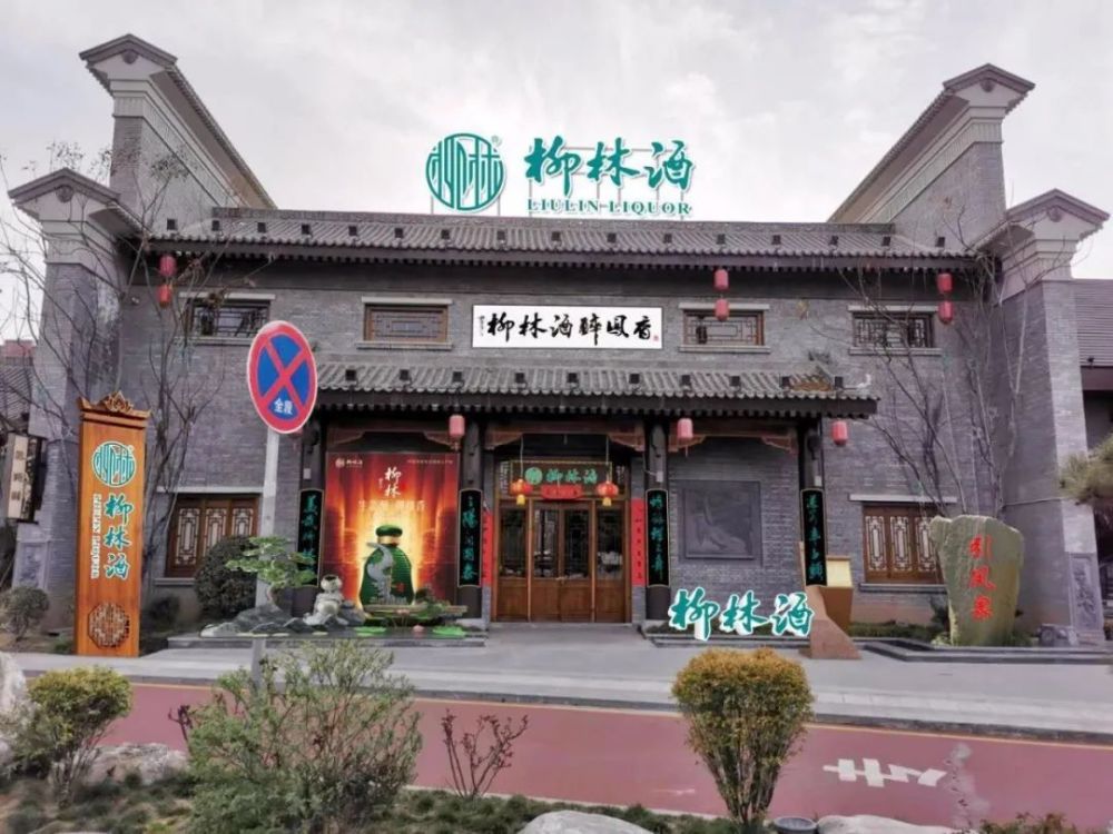 (柳林酒宝鸡旗舰店)