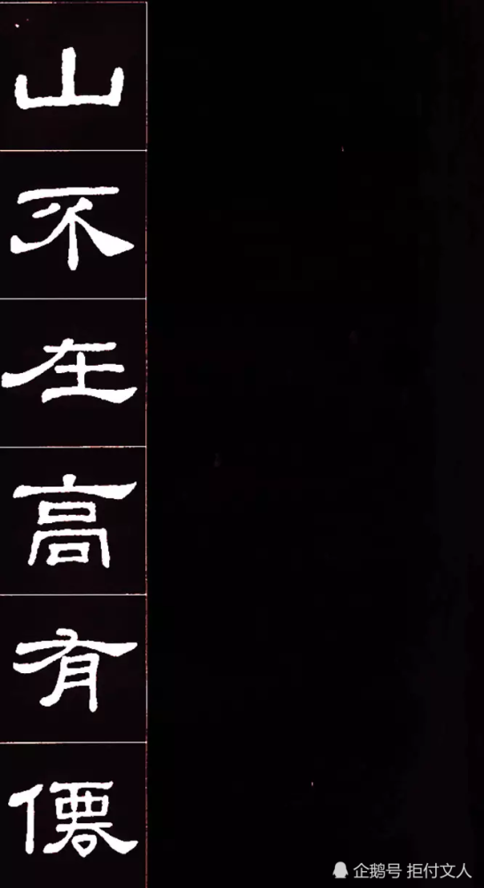 史晨碑集字《陋室铭》