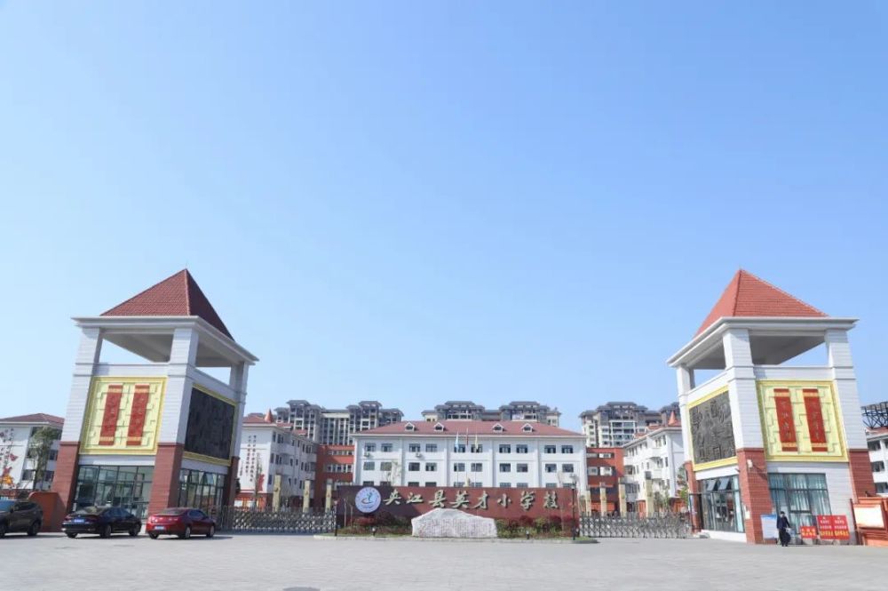 英才小学