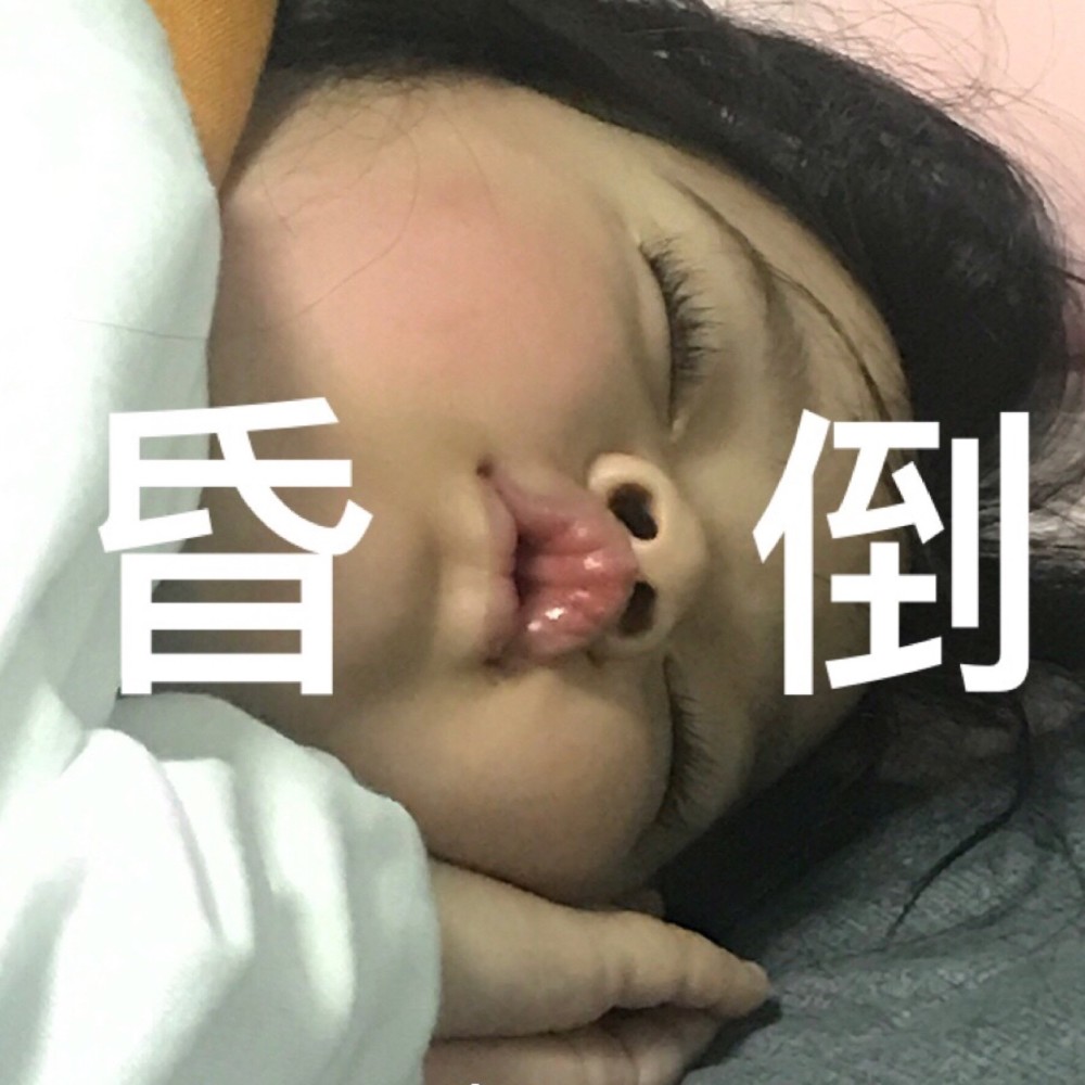 表情包:美女问号