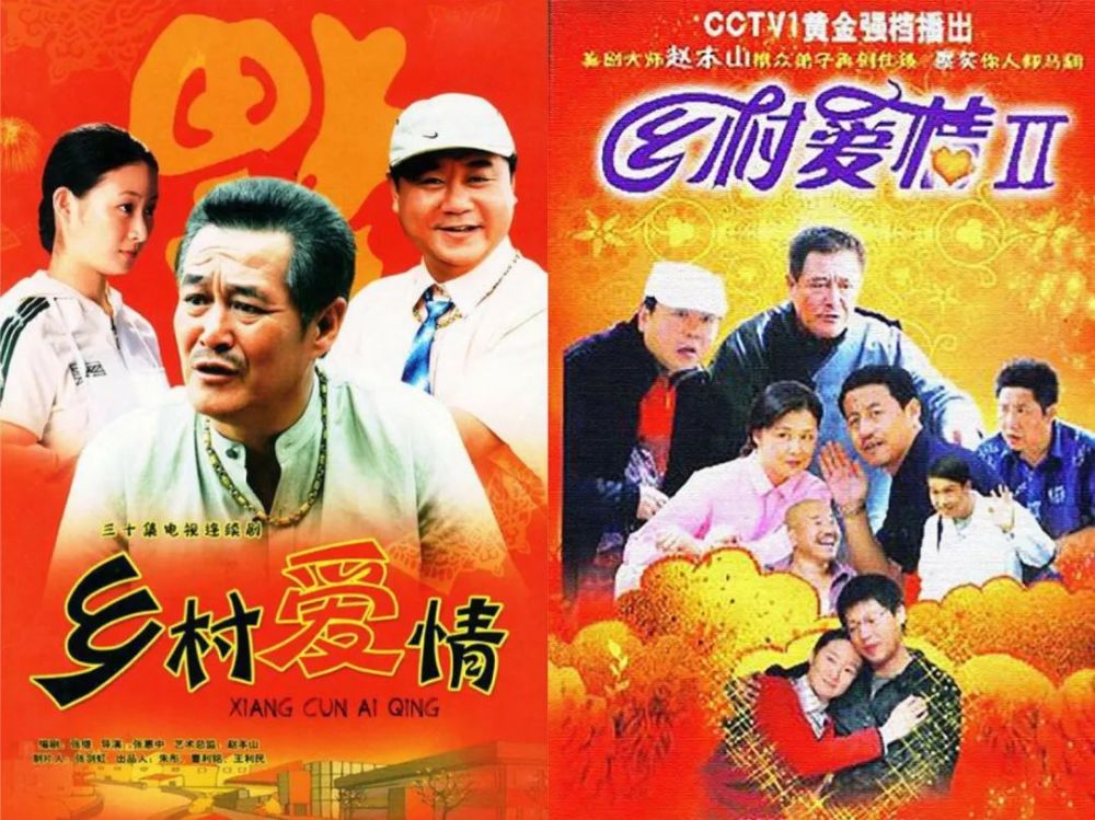 《乡村爱情》真是海报设计专业户啊!