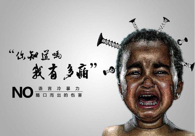 语言暴力到底能伤孩子到什么地步?看看这张海报你就知道了