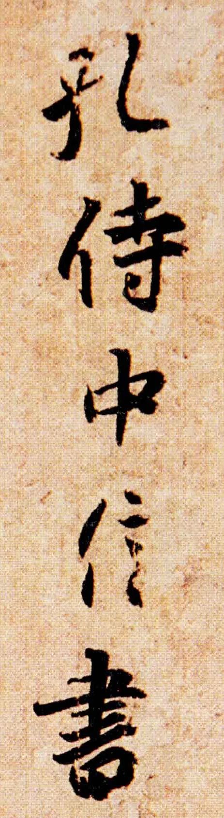 王羲之《孔侍中帖》高清版,单字放大版和示范视频