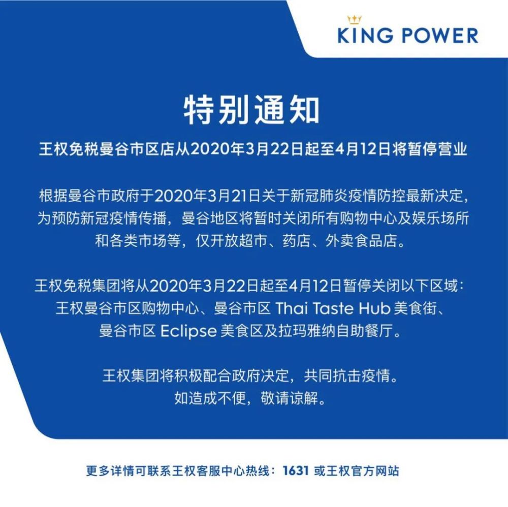 特别通知:泰国王权免税曼谷市区店从2020年3月22日起至4月12日将暂停