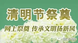 清明期间,暂停公墓祭扫等聚集性活动!可网上祭奠