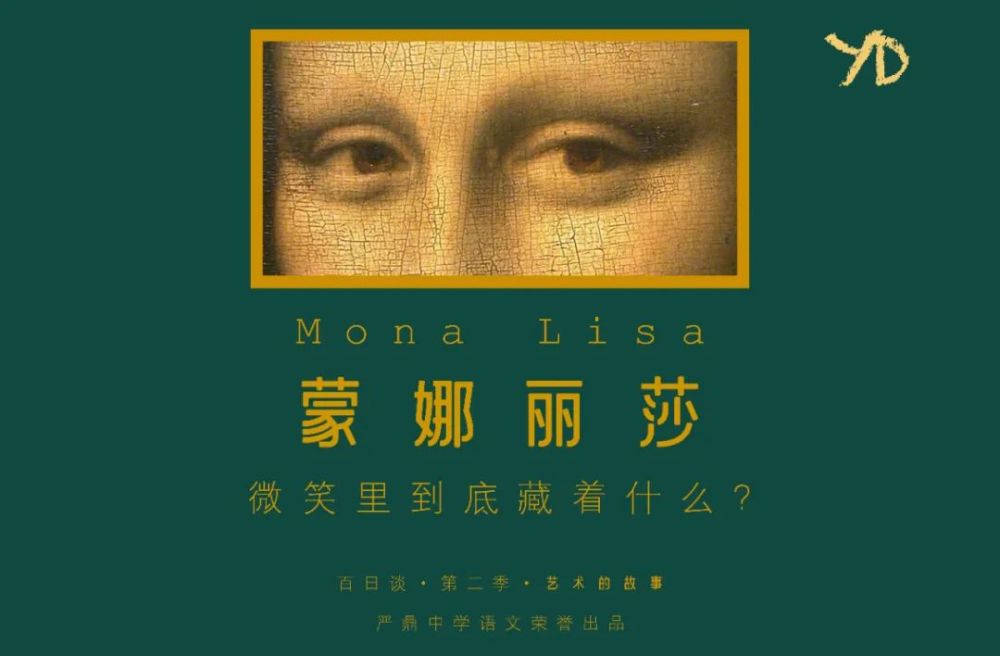 艺术的故事:蒙娜丽莎的微笑里到底藏着什么?