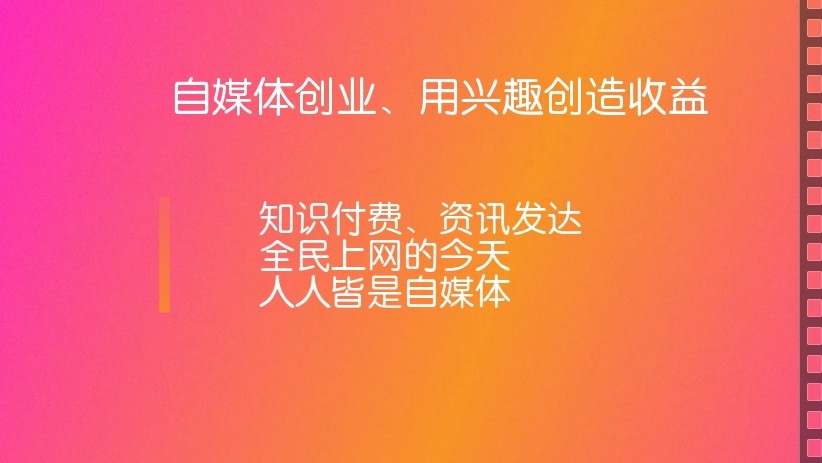 之前的内容中介绍了自媒体创业的入门须知及内容变现