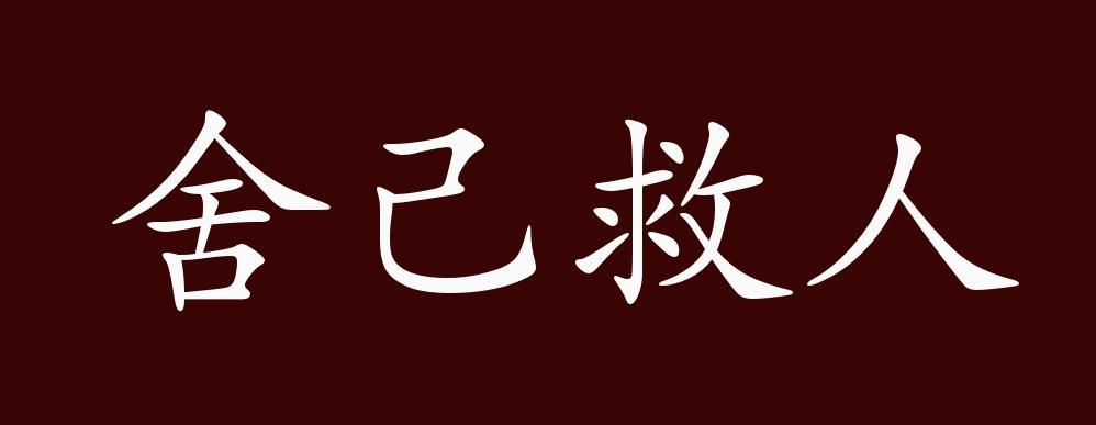 舍己救人的出处,释义,典故,近反义词及例句用法-成语知识