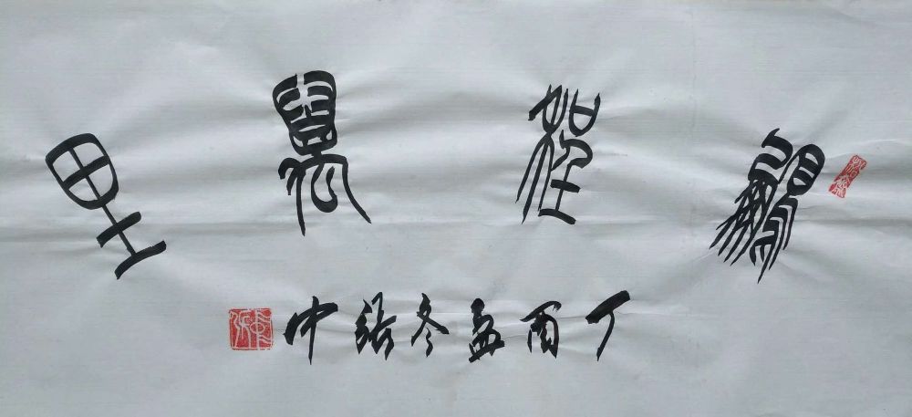 张中书法艺术作品欣赏