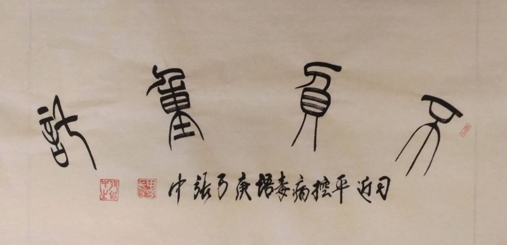 张中书法艺术作品欣赏
