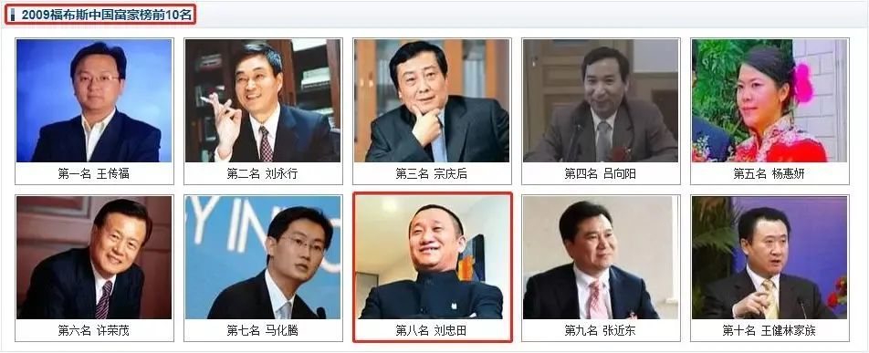 年11月发布的福布斯中国富豪榜显示,刘忠田家族此时虽已并非辽宁首富