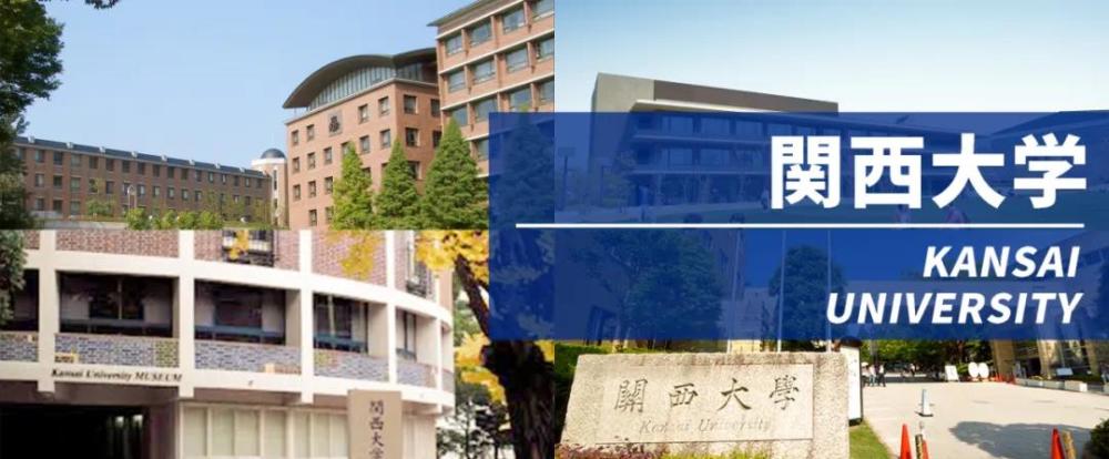 关西大学,关关同立,近畿大学,关大,日本留学