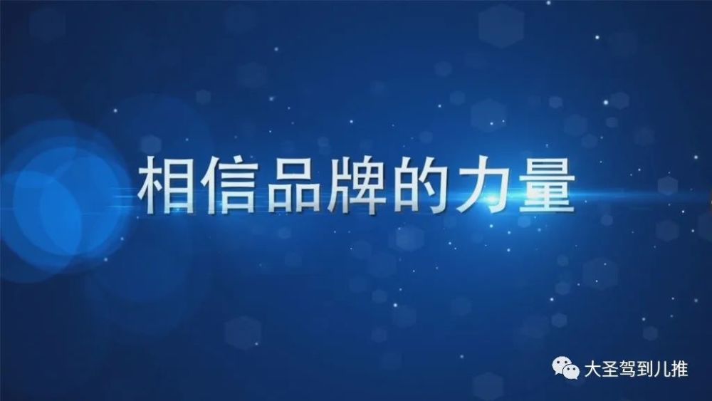 " 相信品牌的力量"这句话不是一句空话,品牌的力量相当重要.