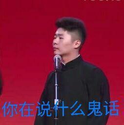 表情包系列第十期-30张德云社搞笑图片 附郭德纲经典语录