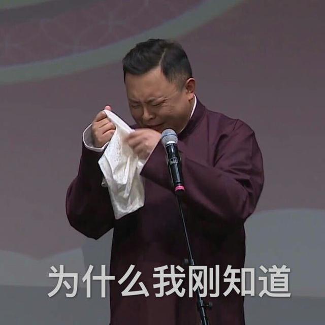 表情包系列第十期-30张德云社搞笑图片 附郭德纲经典语录