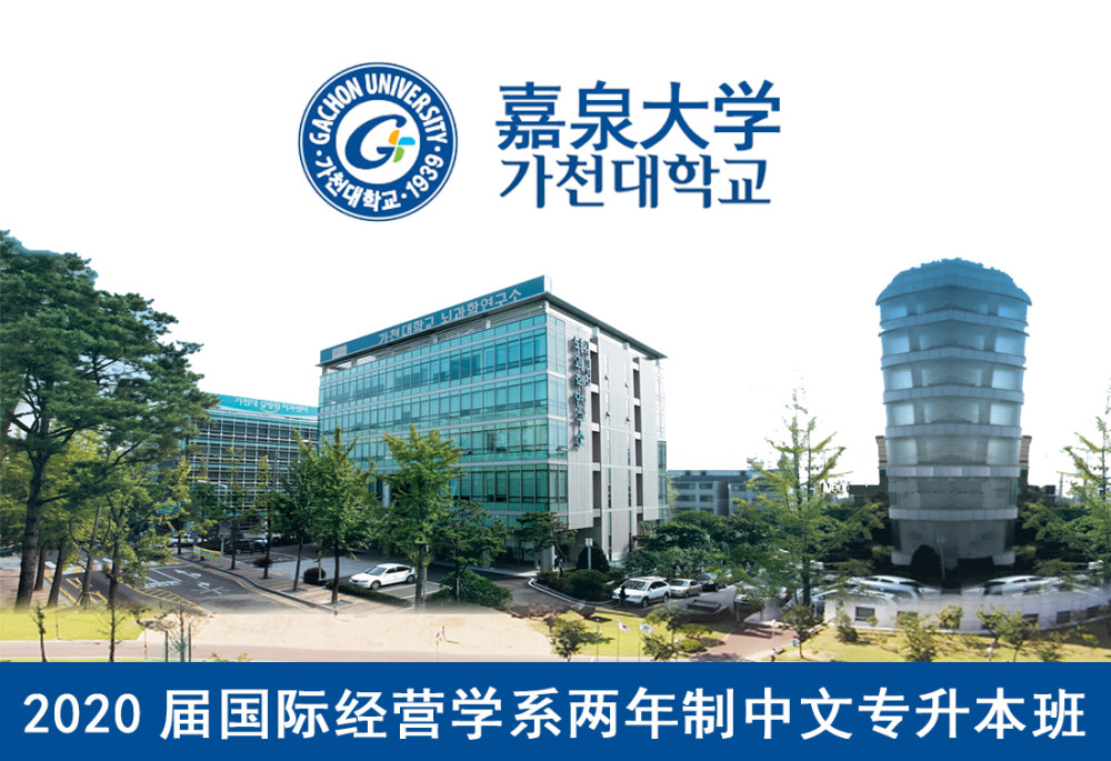 韩国嘉泉大学经营学专业中文专升本报名条件有哪些