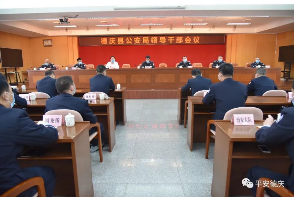德庆县公安局召开领导干部大会,宣布局主要领导职务任免决定