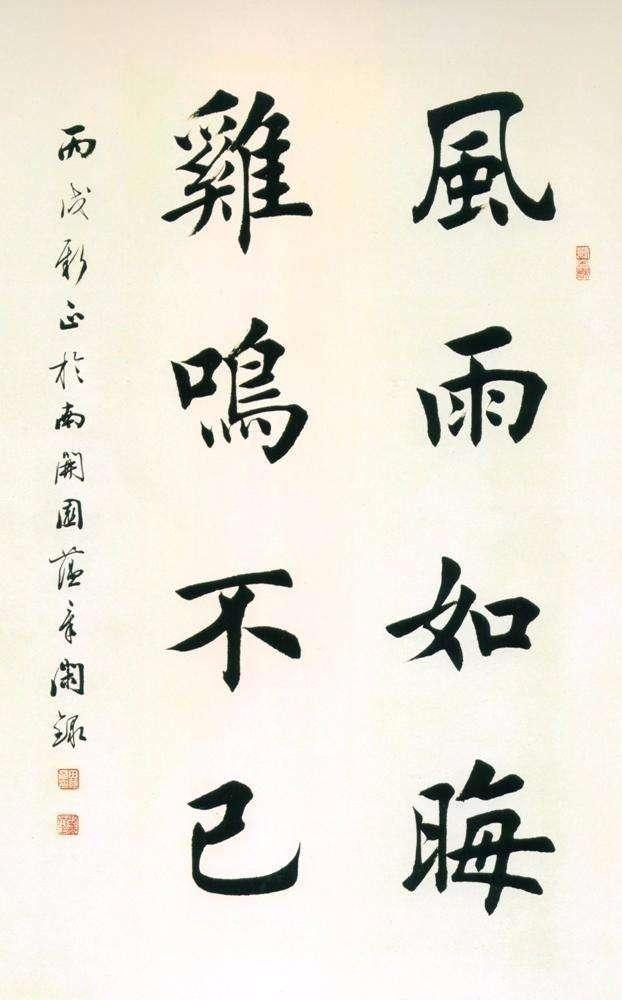 启功书法水平一般,怎样理解田蕴章对启功先生的评价