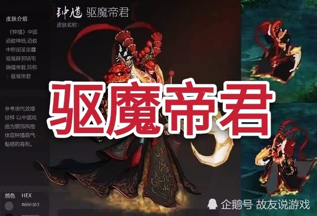 首先"驱魔帝君"这个名字和钟馗就很搭配,钟馗本身就是有驱魔辟邪的