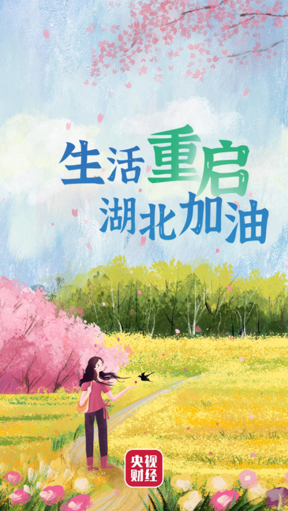 生活重启 湖北加油