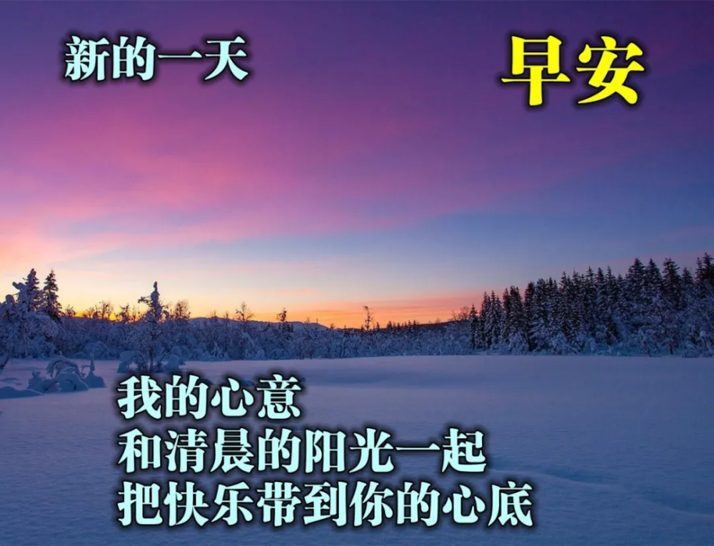 早上好唯美图片 今日早安祝福阳光句子