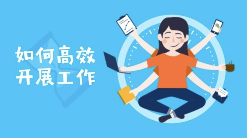在家工作/学习,如何提高效率?几招教你成为高效率宝宝