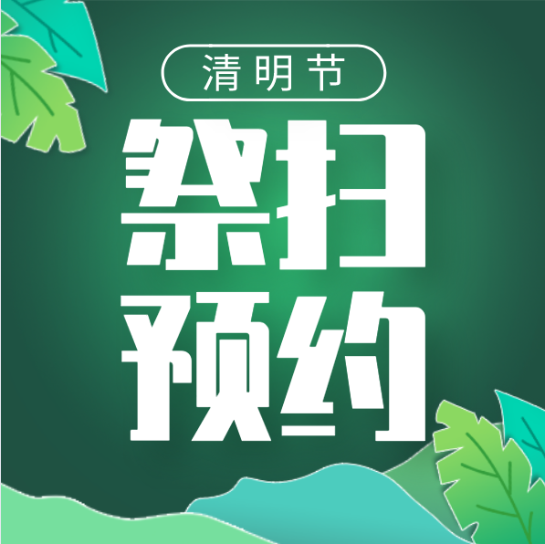 现场祭扫需要提前预约