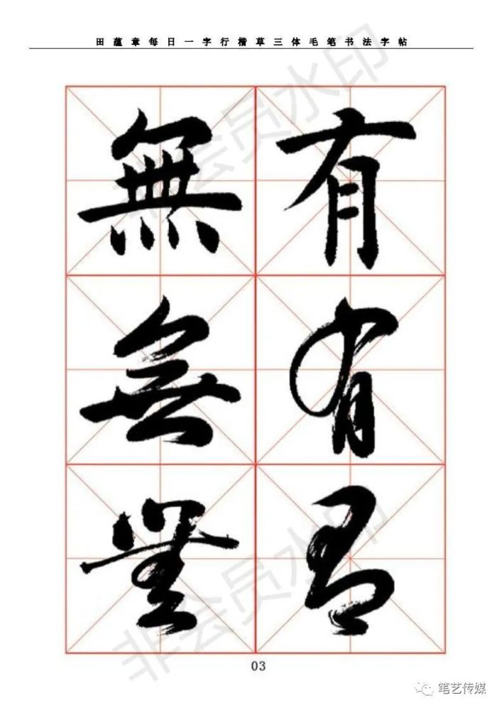 田蕴章每日一字行楷草三体毛笔书法